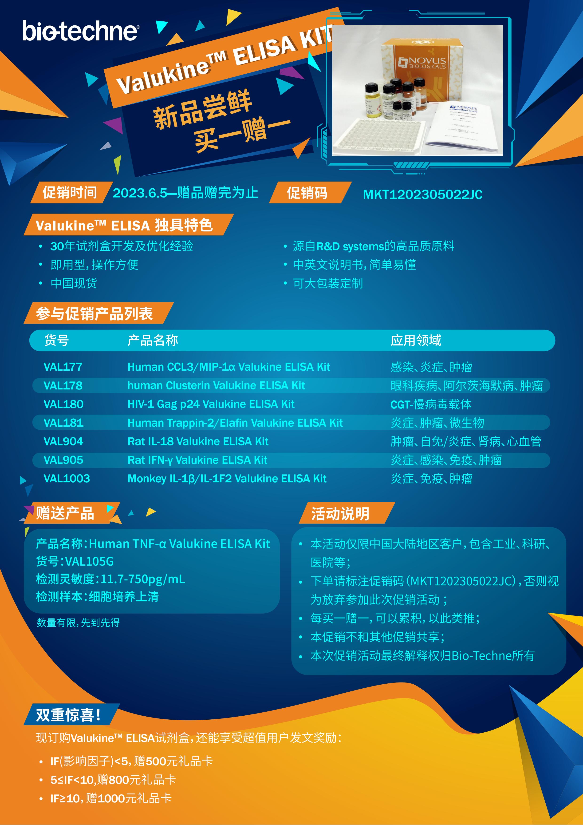 Valukine ELISA 新品買一贈(zèng)一促銷活動(dòng)單頁(yè)-PDF_00.jpg
